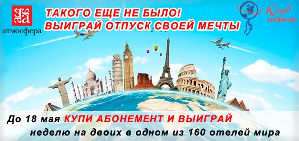 Выиграй отпуск своей мечты!