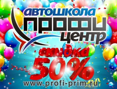 Автошкола «Профи Центр» в честь своего дня рождения дарит Вам скидку 50%!