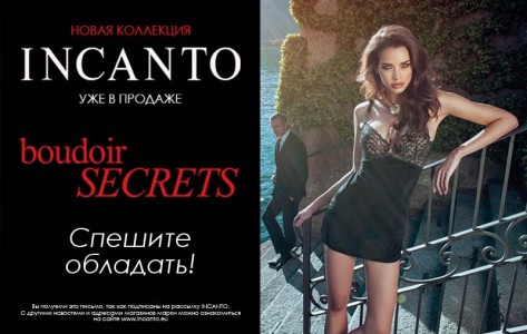 Бренд INCANTO спешит сообщить о приближении осени любви…