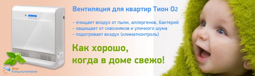 ТИОН О2! Вентиляция для квартир нового поколения. 