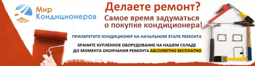 Вы начали ремонт? Самое время задуматься о покупке кондиционера!