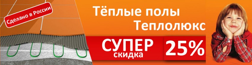 Кабельный теплый пол «Теплолюкс» с супер скидкой – 25%!