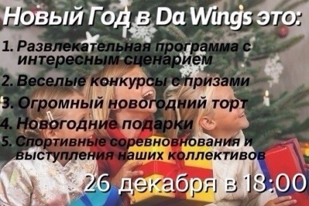  Новогодний утренник в спортивно-образовательном центре «Da Wings»