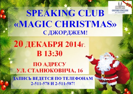 Speaking Club «Magic Christmas» в Oxford English Academy!