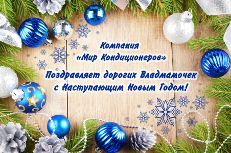 Компания «Мир Кондиционеров» поздравляет дорогих Владмамочек с Наступающим Новым Годом!