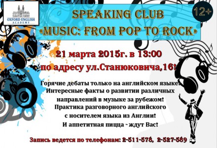 Все самое интересное о поп и рок-музыке на Speaking Club 21 марта в 13:00! «12+»