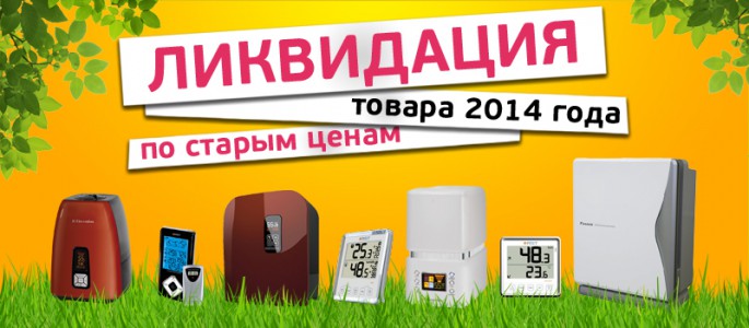 Ликвидация товара 2014 года! Не пропустите!