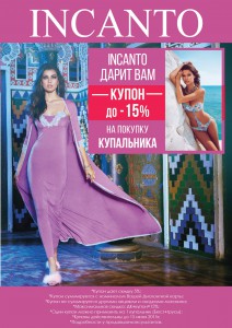 Скидка по купону до - 15% от «INCANTO» на идеальный купальник!