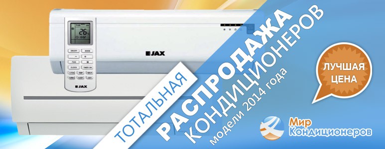 Тотальная распродажа кондиционеров!