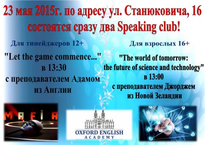 Attention! Attention! 23 мая 2015 г. по адресу ул. Станюковича, 16 состоятся сразу два Speaking club!