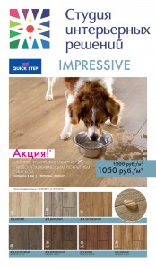 АКЦИЯ! Влагостойкий ламинат Quick-Step Impressive 1050 руб/м2!