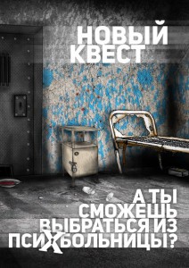 Реалити-квест «Выход» представляет новый квест!