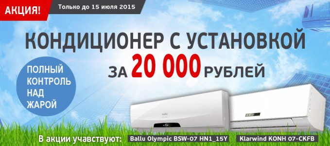 КОНДИЦИОНЕР С УСТАНОВКОЙ за 20 000 рублей!