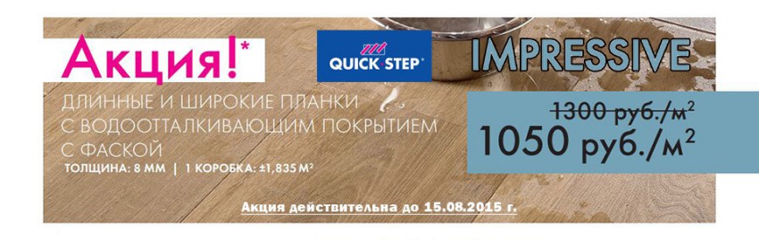 Мы продлеваем акцию на влагостойкий ламинат Quick-Step Impressive!!!