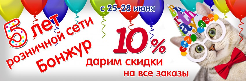 ДАРИМ СКИДКУ 10% на все заказы!