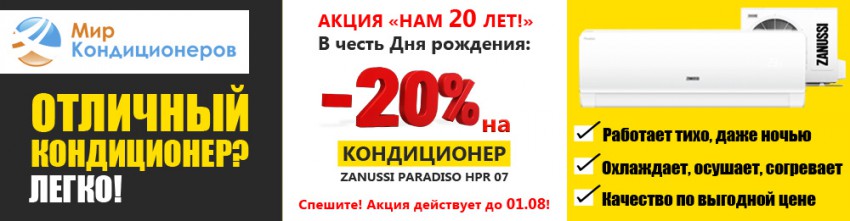 В честь 20-летия компании: скидка 20% на кондиционер Zanussi Paradiso 