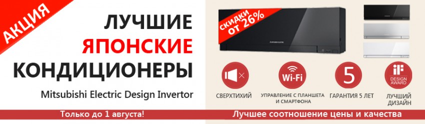 Лучшие японские кондиционеры Mitsubishi Electric со скидкой от 26%!