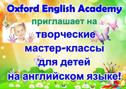 Oxford English Academy продолжает серию летних творческих мастер-классов на английском языке! 