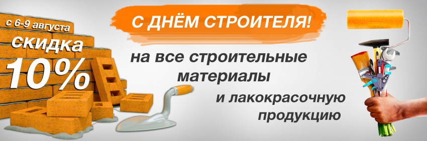 Минус 10% на все строительно-отделочные материалы!