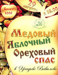 29 августа приглашаем отпраздновать Медовый, Яблочный и Ореховый спасы в Усадьбе Вавилово. 