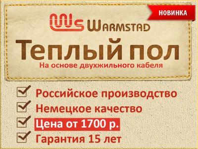 Новинка! Теплый пол Warmstad российского производства от 1700 рублей!