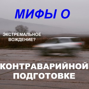 Мифы о курсах контраварийной подготовки!