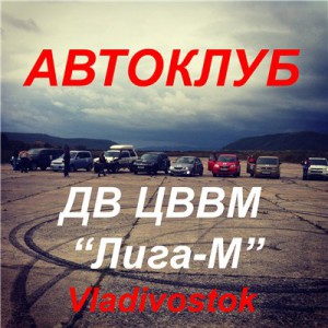 АВТОКЛУБ ДВЦВВМ 