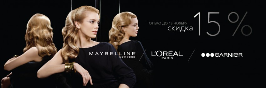 Скидка 15% всю продукцию L`Oreal Paris, Garnier, Maybelline