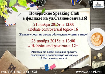 Oxford English Academy приглашает взрослых и тинейджеров на ноябрьские Speaking Club в филиале на ул.Станюковича,16!