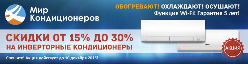 Скидки на инверторные кондиционеры от 15% до 30%