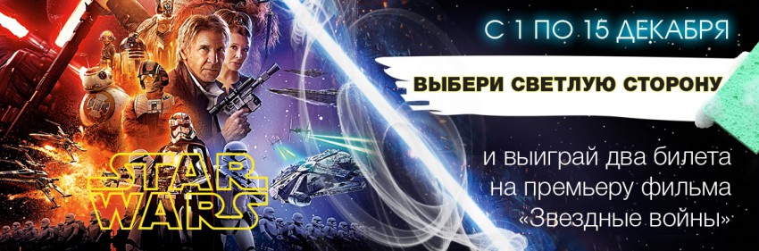 Выбирайте светлую сторону и выигрывайте билеты на премьеру!