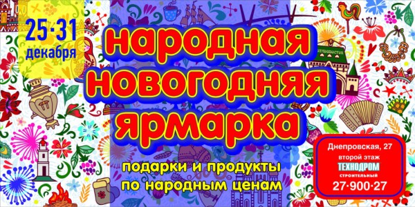 Приходите к нам на Народную Новогоднюю ярмарку!