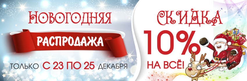 Только 3 дня скидка на всё 10%!