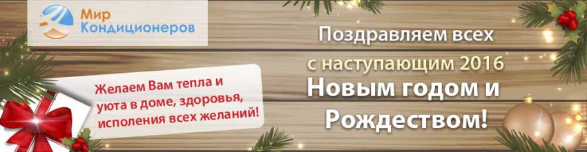  «Мир кондиционеров» поздравляет Владмамочек с наступающим Новым годом и Рождеством!