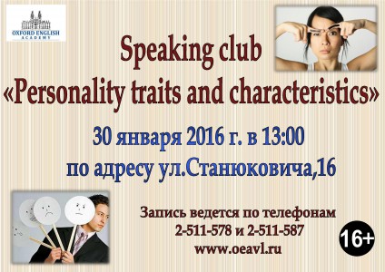 «Oxford English Academy» приглашает всех на Speaking Club «Personality traits and characteristics» 16+