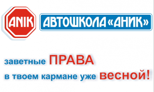 Водительские ПРАВА к весне с автошколой АНИК - это реально! 