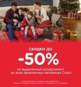 Распродажа в магазине «Crocs»!