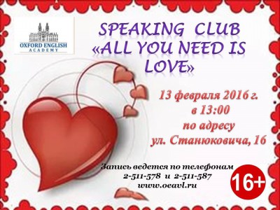 «Oxford English Academy» приглашает всех на Speaking club «All you need is love»