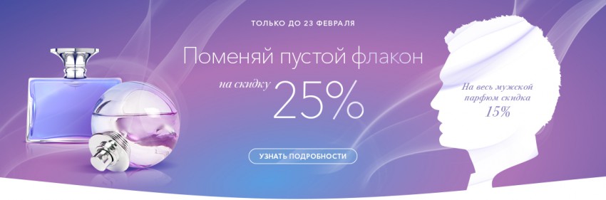 Меняем пустой флакон на скидку 25%