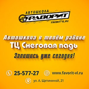 Автошкола «Фаворит» дарит бесплатное обучение в честь открытия филиала в Снеговой пади 