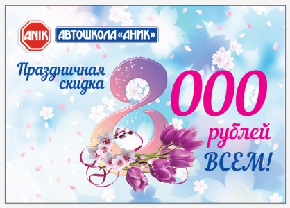 В честь праздника весны дарим скидку 8 000 руб!