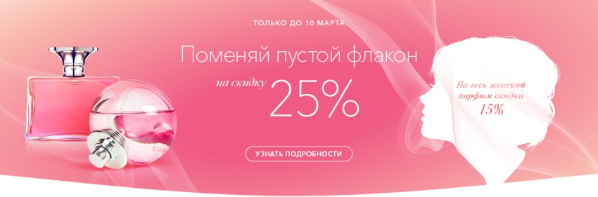 Меняем пустой флакон на скидку 25%