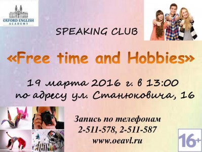 «Oxford English Academy» приглашает всех на Speaking club «Free time and Hobbies» 16+