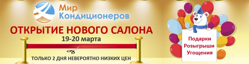 Приглашаем на открытие нового салона «Мир кондиционеров»