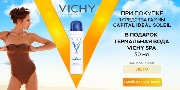 Классные подарки к лету от VICHY в 