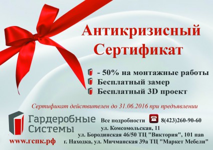 Антикризисный сертификат! 