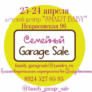 Семейный Garage Sale в детском клубе «Smart Baby»!