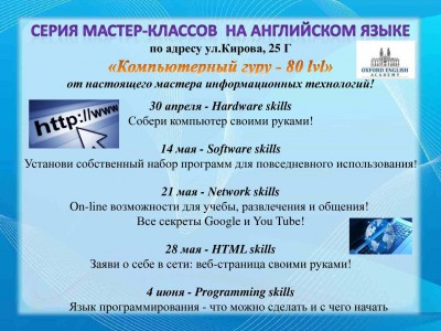 Серия мастер-классов на английском языке  «Компьютерный гуру - 80 lvl» 12+ от настоящего мастера информационных технологий!