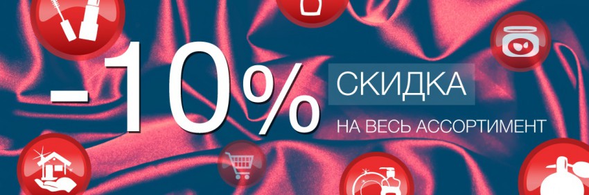 скидка 10% от бонжур-дв.рф!