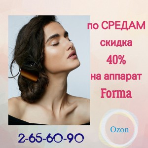 Скидка 40% на процедуры на аппарате «Forma». Только в мае!